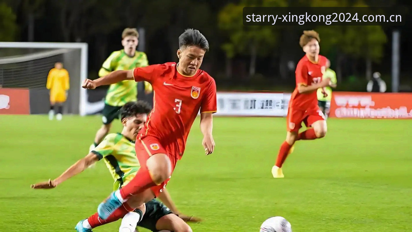 星空2024直播数据替代平台 U19国足土伦杯出局复盘教程:从赛事细节看成长路径